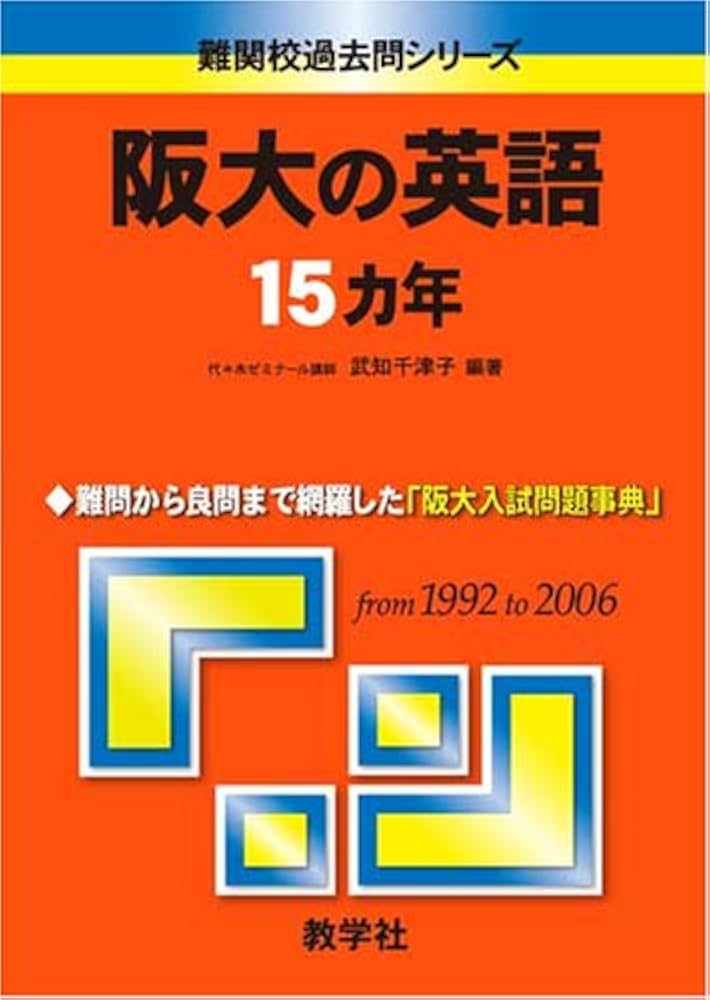 入手困難 阪大の理系数学 阪大の英語 15カ年 第1版 東大 京大 過去問 二次 阪大の英語15カ年 (難関校過去問シリーズ) | 武知 千津子 |本
